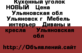 Кухонный уголок НОВЫЙ › Цена ­ 15 150 - Ульяновская обл., Ульяновск г. Мебель, интерьер » Диваны и кресла   . Ульяновская обл.